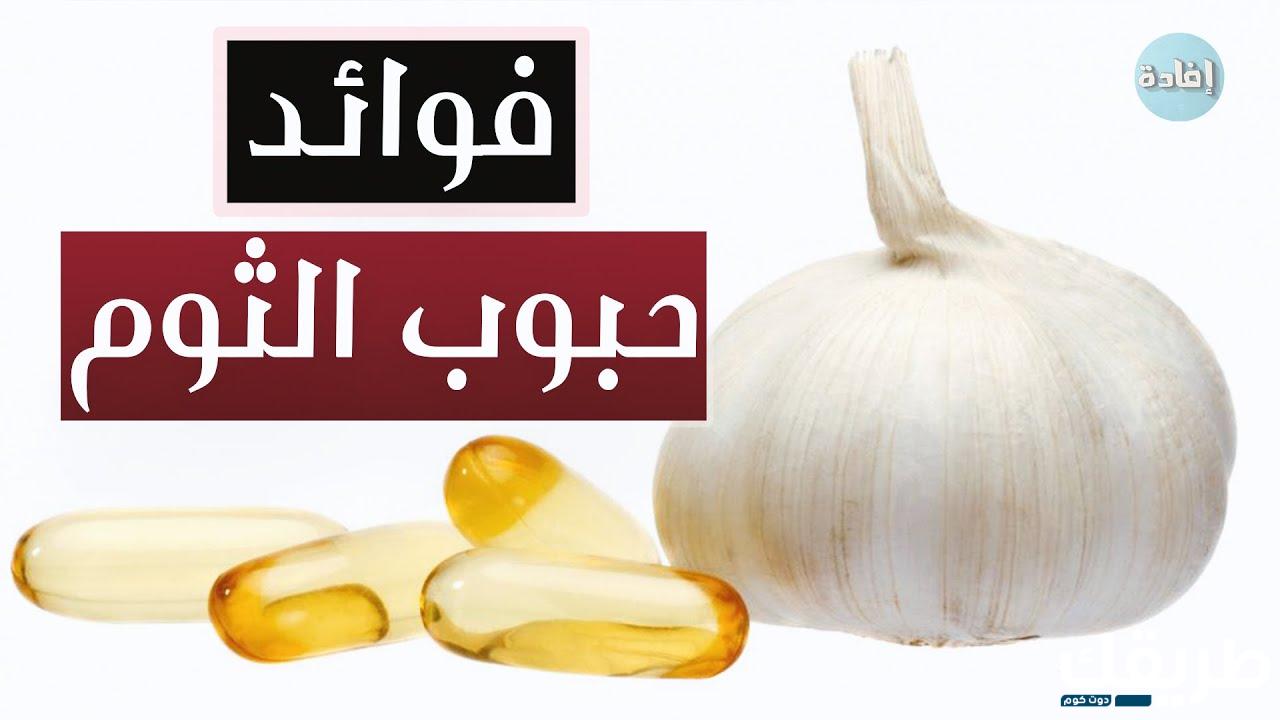 تجربتي مع حبوب الثوم للتنحيف 3 662499137958091